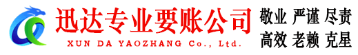 漳浦迅达收债公司
